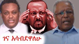 አንዳርጋቸው ፅጌ አብይን ወረደበት | ethio 360 ዛሬ ምን አለ | አማራ | ፋኖ #ethiopia #አማራ #ፋኖ #amhara #fano #ethio360