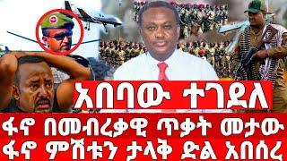 ሰበር ዜና | አበባው ተገደለ | 4 ኪሎ ተበጠበጠ | Ethiopian News 14 October 2023 | Anchor Media | Ethio 360 | ሰበር ፋኖ