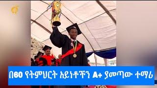 በ60 የትምህርት አይነቶችን A+ ያመጣው ተማሪ