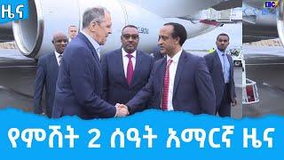 የምሽት 2 ሰዓት አማርኛ ዜና… ሐምሌ 19/2014 ዓ.ም Etv | Ethiopia | News