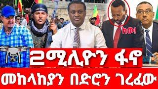 ሰበር ዜና | ፋኖ በድሮ መከላከያን መታ አስደንጋጭ መረጃ| Ethiopian News July 5 2023 | Ethio 360 | Feta daliy | merja tv