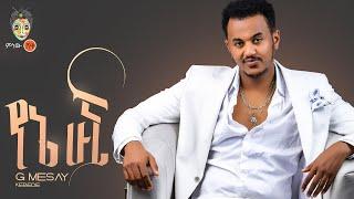 Ethiopian Music : G Mesay ጂ መሳይ (የኔ ሁኚ) - New Ethiopian Music 2022(Official Video)