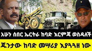 አሁን የተሰማ ሰበር ዜና: Ethiopian News |Feta daily| Dere News| Zehabesha| Abel birhanu| Ethio forum| EMS