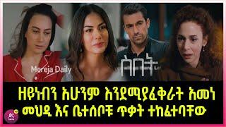 ስበት ክፍል 97 Sibet Episode 97 መህዲ ዘይነብን እንደሚያፈቅራት አመነ | መሀዲ እና ቤተሰቦቹ ጥቃት ተከፈተባቸው  | ???????????????? T