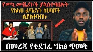 የመካ ሙሽሪኮች ያላስተባበሉትን የአላህ ፈጣሪነት አህባሾች ሲያስተባብሉ ተመለከቱ