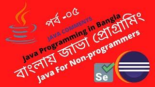 বাংলায় জাভা  প্রোগ্রামিং।JAVA PROGRAMMING IN BANGLA|JAVA COMMENTS|JAVA FOR NON-PROGRAMMERS|PART-05