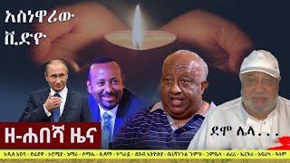 Ethiopia: ዘ-ሐበሻ የዕለቱ ዜና | Zehabesha 4 Daily News March 11, 2022