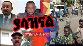 በጣም ያማል ህዋሀት የሰራው አድስ ነገር የአማራህዝብ መዳኛውስ ምንድነው?