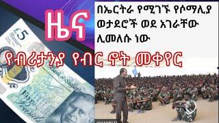 ዜና ብሪታንያ የብር ኖቷን ቀየረች | በኤርትራ የሚገኙ የሶማሊያ ወታደሮች ወደ አገራቸው ሊመለሱ ነው|@AbelBirhanu |Seifu on Ebs