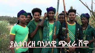 Ethiopian 2022-New Amharic music ያልተበረዘ ባህላዊ ጭፈራ ሸዋ መራሐቤቴ መሬአለም ከተማ ዙርያ