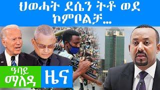 ህወሓት ደሴን ትቶ ወደ ኮምቦልቻ… - Abbay Maleda  October 28 2021 | Ethiopia News | Abbay Media