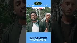 Elias Teklahaymanot -Tewat Ethiopian - ተዉአት ኢትዮዽያን - New Ethiopian Music Video 2023