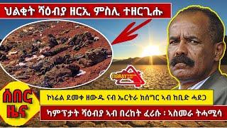 ????????ህልቂት ሻዕብያ ዘርኢ ምስሊ ተዘርጊሑ፣ ካምፕታት ሻዕብያ ፈሪሱ፣ ኮነሬል ደመቀ አብ ከቢድ ሓደጋ፣ ኣስመራ ተናወፅ #tigray #ethiopia#er