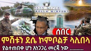 Ethiopia - ሰበር ምሽቱን ደሴ ኮምቦልቻ ላሊበላ ያልተጠበቀ ሆነ አነጋጋሪ መረጃ ነው| zehabesha | zena tube| feta daily