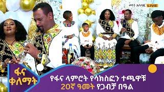 የፋና ላምሮት የሳክስፎን ተጫዋቹ 20ኛ ዓመት የጋብቻ በዓል - የቤተሰብ ጥየቃ