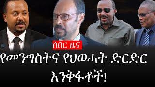 Ethiopia: ሰበር ዜና - የኢትዮታይምስ የዕለቱ ዜና | የመንግስትና የህወሓት ድርድር እንቅፋቶች!