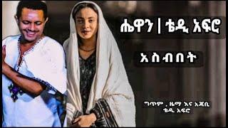 Teddy afro  ft Hewan gebrewold - አስብበት | New Ethiopian music (2022) | Hewan album | ቴዲ አፍሮ