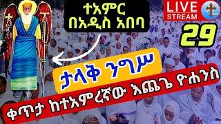 ????live #ተአምር በአዲስ አበባ ????ንግሥ???? ቀጥታ ከተአምረኛው አቡነ እጨጌ ዮሐንስ ኅዳር 29 EOTC nigs St. Echegie yohanes De