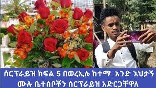 ሰርፕራይዝ ክፍል 5 በወረኢሉ ከተማ  አንድ እህታኝ ሙሉ ቤተሰቦቾን ሰርፕራይዝ አድርጋቸዋለ /Amiro tueb/