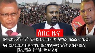 Ethiopia: ሰበር ዜና -በመጨረሻም የትግራይ ህዝብ ወደ አማራ ክልል ተሰደደ|አብርሀ ደስታ በቁጥጥር ስር ዋለ!|መንግስት አስተባበለ|በኢሜል የተላከው መረጃ