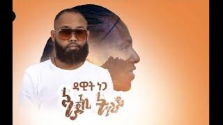 Dawit Nega - Ajoki Tigray |ዳዊት ነጋ - ኣጆኺ ትግራይ - New Ethiopian Music 2021 Video