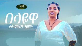 Selamnesh zemene - Belayewa - ሰላምነሽ ዘመነ - በላዬዋ - New Ethiopian Music 2022 (Official Video)