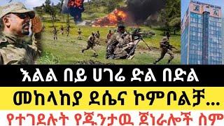 Ethiopia - ሰበር | እልል በይ ሀገሬ ድል በድል  | መከላከያ ደሴና ኮምቦልቻ... | Zena Tube | Zehabesha | Abel birhanu