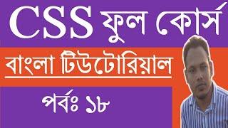 CSS Tutorial for Beginners in Bangla | Part-18 | CSS Lists | Full Course.