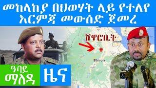 መከላከያ በህወሃት ላይ የተለየ እርምጃ መውሰድ ጀመረ - Abbay Maleda Nov 23, 2021 | ዓባይ ሚዲያ ዜና Ethiopia News