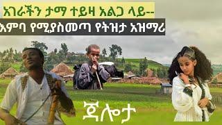 እምባ የሚያስመጣ ጃሎታ ሁሉም ስው ሊያዳምጠው የሚገባ/ስለ እናት ኢትዮጵያ//Ethiopian azimari masinko