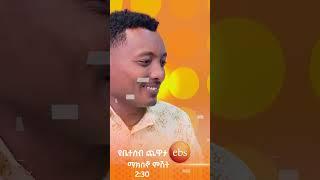 ????????/የቤተሰብ ጨዋታ/ #Yebetseb_Chewata #ኢቢኤስ #ebstv #Netsanet_Werkneh #shortsvideo