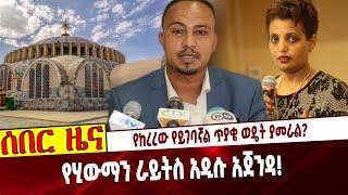 Ethiopia: የከረረው የይገባኛል ጥያቄ ወዴት ያመራል❓   የሂውማን ራይትስ አዲሱ አጀንዳ❗️ | Birtukan Mideksa | Amhara | Ethiopia