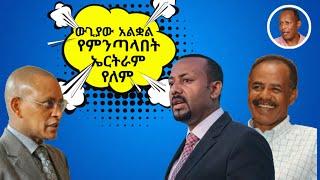 ውጊያው አልቋል የምንጣላበት ኤርትራም የለም - በሳቅ የሚያፈነዳ የኢትዮጵያ ቲክቶክ - Ethiopian Funny TikTok Videos Reaction