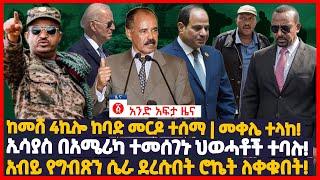 የዕለቱ ዜና | Andafta Daily Ethiopian News July 16, 2022 | Ethiopia