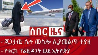 Ethiopia ሰበር : ጁንታዉ ሴት መስሎ ሊያመልጥ ተያዘ ፡ የቱርክ ፕሬዚዳንት ወደ ኢትዮጵያ | Abel birhanu | Zehabesha | Ethiopia