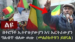 Ethiopia: በቶሮንቶ ኢትዮጵያውያን እና ኤርትራውያን ግልብጥ ብለው ወጡ (መልዕክቶቹን ይዘናል) | Ethiopians and Eritreans in Toronto