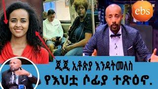 ጂጂ ወደሀገር ቤት ኢቶጵያ እንዳትመለስ ያደረጋት ያእህቷ ሶፊያ ድብቅ ምስጥር ወጣ/  seifu on ebs|እሁድን በኢቢኤስ|shuksukta|ebs tv|