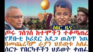 ሰበር ጦሩ ገሰገሰ ከተሞችን ተቆጣጠረ | በመጨረሻም ራያን ህይወቱ አለፈ| Ethiopian News | zehabesha 4 | dere news | Feta Daily