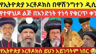 የኢትዮጵያ ኦርቶዶክስ በዋሽንግተን ዲሲ ጥቁር ለብሶ ወጡ ኦርቶዶክስ  ሐገር ናት | Ethiopian orthodox | ebs tv | donkey tube