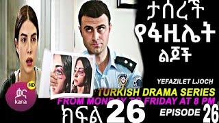 የፋዚሌት ልጆች ክፍል 26 | Ye Fazilet Lijoch Episode 26 Ye Fazilet Lijoch part 26@Kana Television #kana_tv