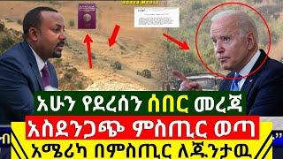 Ethiopia:ሰበር መረጃ | አስደንጋጭ ምስጢር አሁን ወጣ እግዚኦ አሜሪካ ለጁንታዉ ጉዱ ተጋለጠ |አስደሳች የግብፅን አንገት አስደፉ | Abel Birhanu