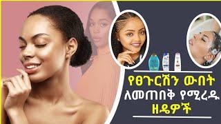 የፀጉርሽን ውበት ለመጠበቅ የሚረዱ 5 ዘዴዎች |
5 Tips to Keep Your Hair Beautiful