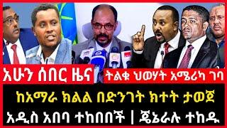 ሰበር ሰበር - ከአማራ ክልል ክተት ታወጀ | አዲስ አበባ ተከበበች | ጄኔራሉ ክፉኛ ታመሙ | Abel birhanu Mereja tv Feta Daily news