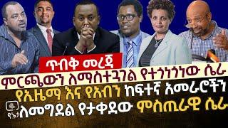 [ጥብቅ መረጃ] ምርጫውን ለማስተጓጎል የተጎነጎነው ሴራ | የኢዜማ እና የአብን ከፍተኛ አመራሮችን ለመግደል የታቀደው ምስጢራዊ ሴራ