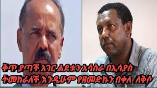 ቅጥ ያጣች አገር ልደቱን አሳስራ በኢሳያስ ትመከራለች እንዲሁም የዘመድኩን ለቅሶና የህወሕት ጥንካሬዎች በራሳቸው