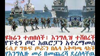 ዩክሬን ተጠበሰች፤እንግሊዝ ተሸበረች፤አዉሮፓ ትርምስምሱ ወጣ፤የሩሲያ ጦር በሌላ አቅጣጫ ገበ| Mereja Today | dere news | Feta Daily