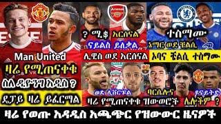 ሀሙስ ምሽት ነሃሴ 26 /2014 ዓ.ም የወጡ የስፖርት ዜናዎች | mensur abdulkeni | Bisrat Sport | Arif Sport መንሱር_አብዱልቀኒ