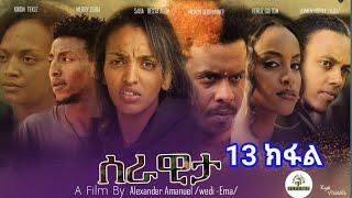 ????New Eritrean film 2023  Serawita Part13 by Alexander Amanuel(ama) ????