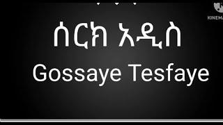 Gossaye Tesfaye Serk -Addis - New Ethiopian Music 2020 official lyrics