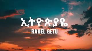 Ethiopiaye - New Ethiopian Music 2021 LYRICS VIDEO